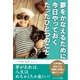 夢をかなえるために今日やっておく たったひとつのこと（アイバス出版） [電子書籍]