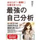 あなたが「一番輝く」仕事を見つける 最強の自己分析（KADOKAWA） [電子書籍]