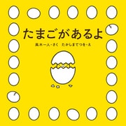 たまごがあるよ（KADOKAWA） [電子書籍]