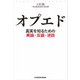 オプエド 真実を知るための異論・反論・逆説（KADOKAWA） [電子書籍]
