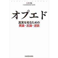 ヨドバシ Com オプエド 真実を知るための異論 反論 逆説 Kadokawa 電子書籍 通販 全品無料配達