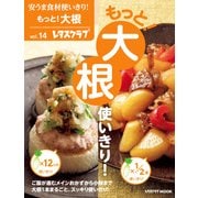 安うま食材使いきり！vol.14 もっと！大根使いきり！（KADOKAWA） [電子書籍]