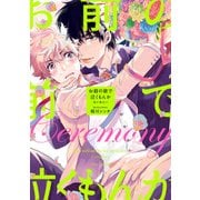 お前の前で泣くもんか セレモニー【電子特典付き】（KADOKAWA） [電子書籍]