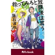 救ってみろと放課後は言う （角川ebook）（KADOKAWA） [電子書籍]