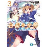 Only Sense Online 白銀の女神 3 オンリーセンス・オンライン-（KADOKAWA） [電子書籍]