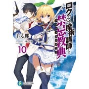ロクでなし魔術講師と禁忌教典10（KADOKAWA） [電子書籍]