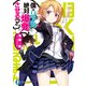 僕はリア充絶対爆発させるマン（KADOKAWA） [電子書籍]