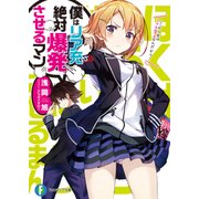 僕はリア充絶対爆発させるマン（KADOKAWA） [電子書籍]