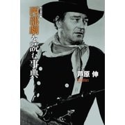 完全保存版 西部劇を読む事典（天夢人） [電子書籍]