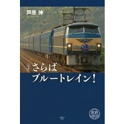 定本 さらばブルートレイン！（天夢人） [電子書籍]
