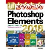 今すぐ使えるかんたん Photoshop Elements 2018 （技術評論社） [電子書籍]