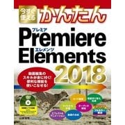 今すぐ使えるかんたん Premiere Elements 2018 （技術評論社） [電子書籍]