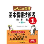 かんたん合格 基本情報技術者教科書 平成30年度（インプレス） [電子書籍]