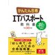 かんたん合格 ITパスポート教科書 平成30年度（インプレス） [電子書籍]