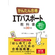 かんたん合格 ITパスポート教科書 平成30年度（インプレス） [電子書籍]