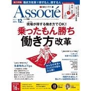日経ビジネス アソシエ 2017年12月号（日経BP社） [電子書籍]