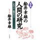 完本 船井幸雄の人間の研究 人生のコツ・経営のコツ（PHP研究所） [電子書籍]