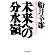 未来への分水嶺 人類はパラダイスを創るのか、破滅に向かうのか（PHP研究所） [電子書籍]