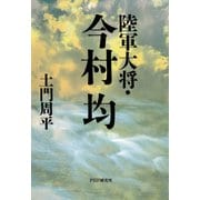 陸軍大将・今村均（PHP研究所） [電子書籍]