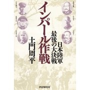 インパール作戦 日本陸軍・最後の大決戦（PHP研究所） [電子書籍]