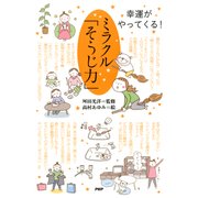 幸運がやってくる！ ミラクル「そうじ力」（PHP研究所） [電子書籍]