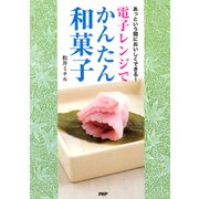あっという間においしくできる！ 電子レンジでかんたん和菓子（PHP研究所） [電子書籍]