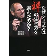 なぜジョブズは禅の生き方を選んだのか？（PHP研究所） [電子書籍]