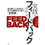 はじめてのリーダーのための 実践！ フィードバック 耳の痛いことを伝えて部下と職場を立て直す「全技術」（PHP研究所） [電子書籍]