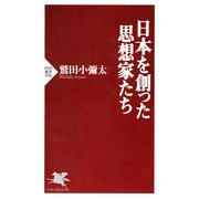 日本を創った思想家たち（PHP研究所） [電子書籍]