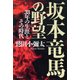 坂本竜馬の野望 33年の生涯とその時代（PHP研究所） [電子書籍]