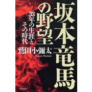 坂本竜馬の野望 33年の生涯とその時代（PHP研究所） [電子書籍]