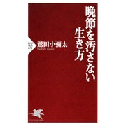晩節を汚さない生き方（PHP研究所） [電子書籍]