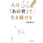 人は「あの世」で生き続ける（PHP研究所） [電子書籍]