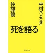 死を語る（PHP研究所） [電子書籍]