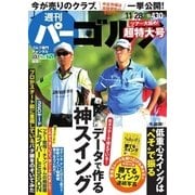 週刊 パーゴルフ 2017/11/28号（グローバルゴルフメディアグループ） [電子書籍]