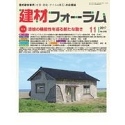 建材フォーラム 2017年11月号（工文社） [電子書籍]