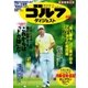 週刊ゴルフダイジェスト 2017/11/28号（ゴルフダイジェスト社） [電子書籍]