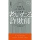 老いたる詐欺師（早川書房） [電子書籍]