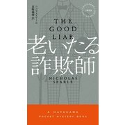 老いたる詐欺師（早川書房） [電子書籍]