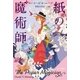 紙の魔術師（早川書房） [電子書籍]