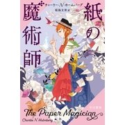 紙の魔術師（早川書房） [電子書籍]