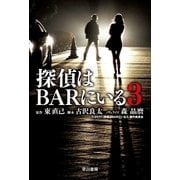 探偵はBARにいる3（早川書房） [電子書籍]