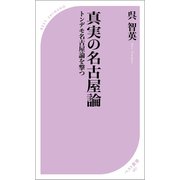 真実の名古屋論 トンデモ名古屋論を撃つ（ベストセラーズ） [電子書籍]