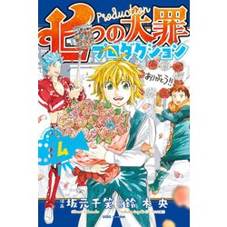 ヨドバシ Com 七つの大罪プロダクション 4 講談社 電子書籍 通販 全品無料配達