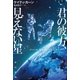君の彼方、見えない星（早川書房） [電子書籍]