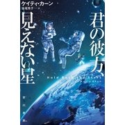 君の彼方、見えない星（早川書房） [電子書籍]