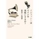 ドビュッシーはワインを美味にするか? 音楽の心理学（早川書房） [電子書籍]