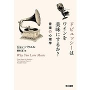 ドビュッシーはワインを美味にするか? 音楽の心理学（早川書房） [電子書籍]