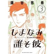 しまなみ誰そ彼 3（小学館） [電子書籍]