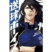 送球ボーイズ 7（小学館） [電子書籍]